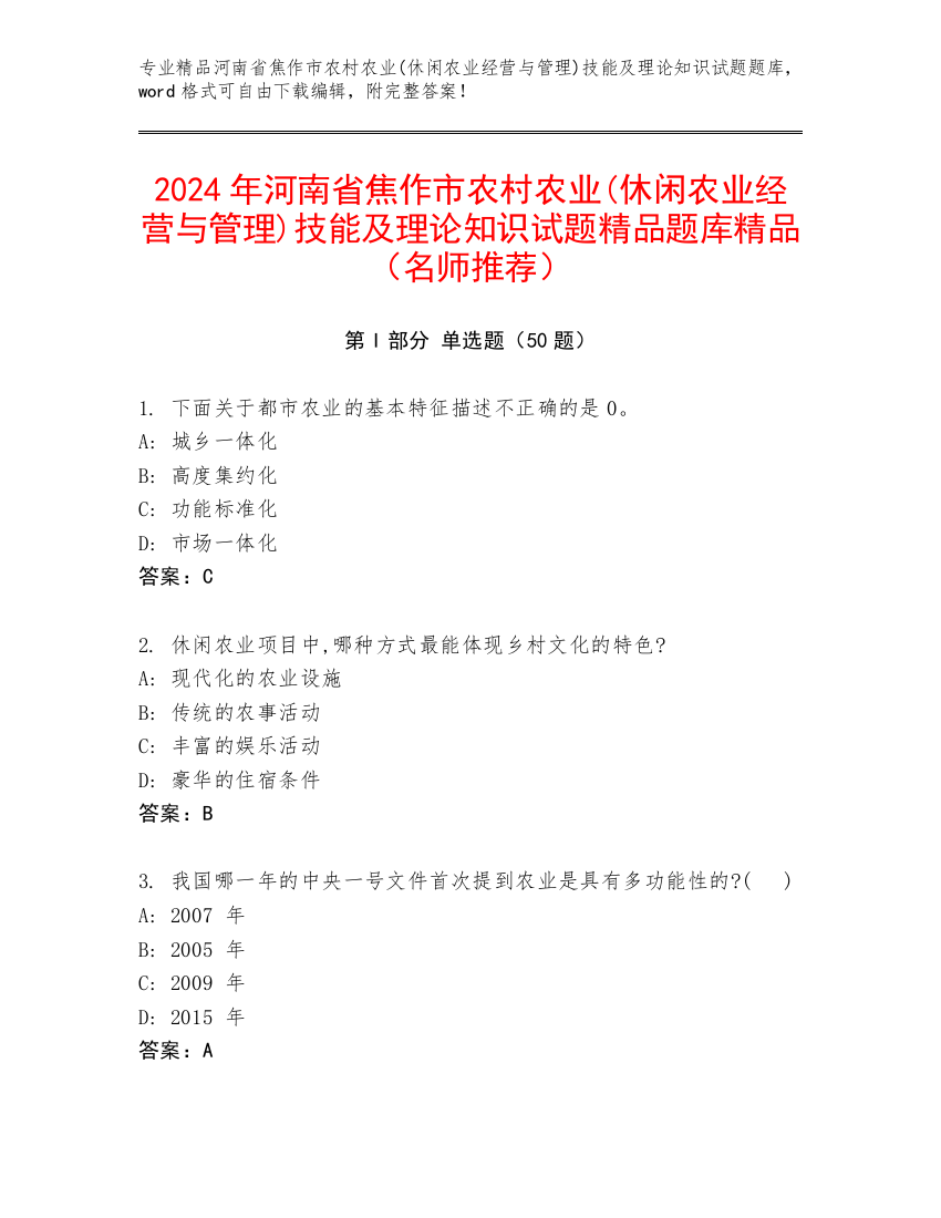 2024年河南省焦作市农村农业(休闲农业经营与管理)技能及理论知识试题精品题库精品（名师推荐）