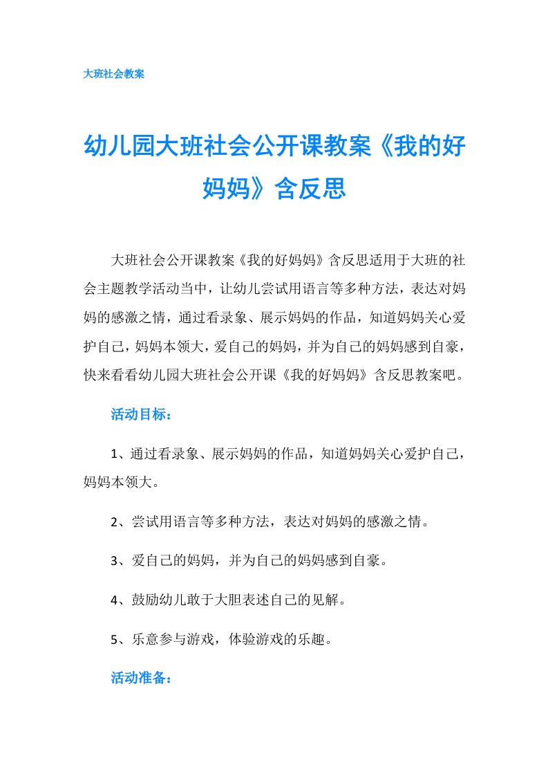 幼儿园大班社会公开课教案《我的好妈妈》含反思