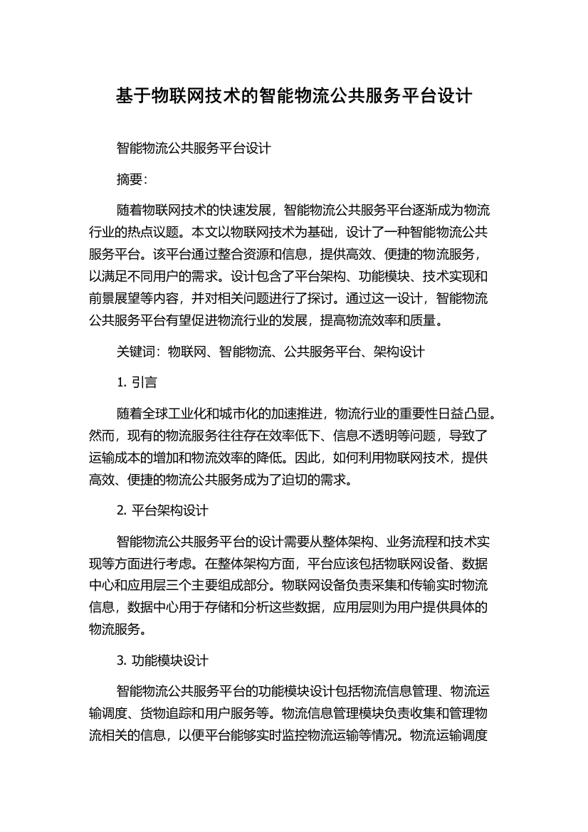 基于物联网技术的智能物流公共服务平台设计