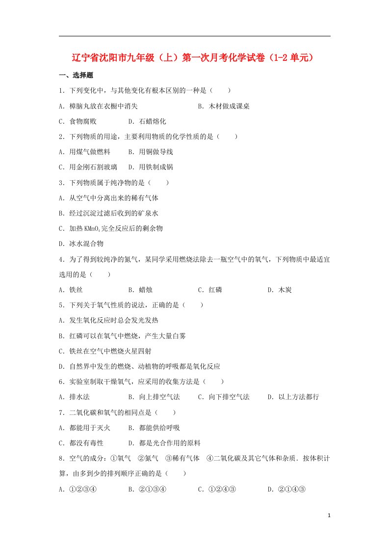 辽宁省沈阳市九级化学上学期第一次月考试题（第12单元）（含解析）