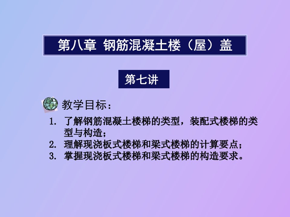 现浇板式楼梯和梁式楼梯