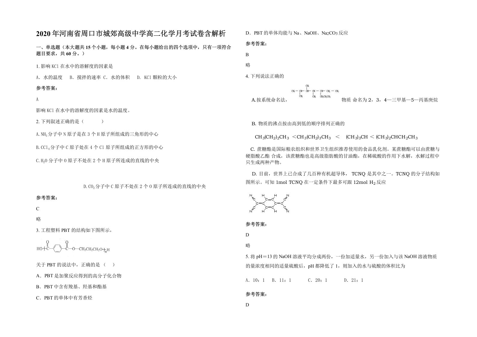 2020年河南省周口市城郊高级中学高二化学月考试卷含解析