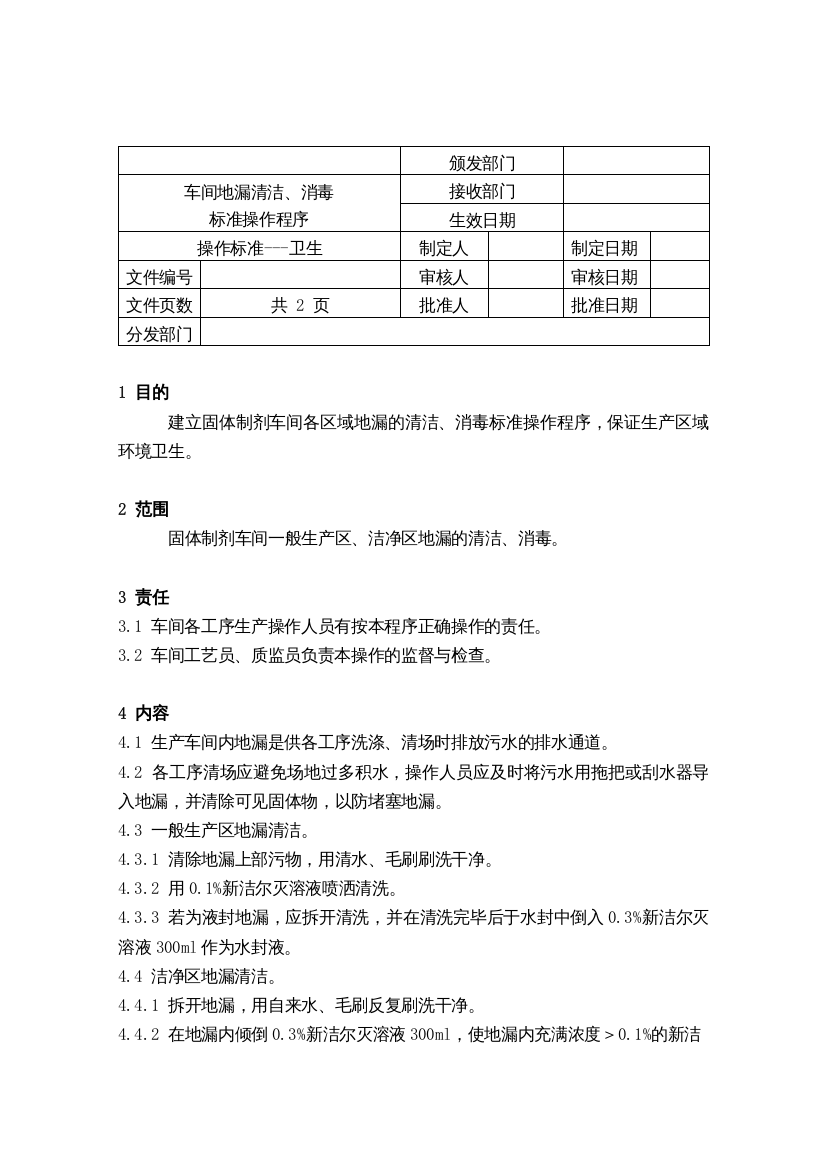 78生产车间地漏的清洁消毒标准操作程序