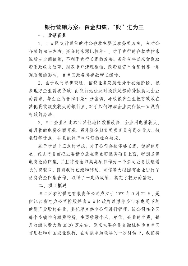 银行营销方案资金归集，钱进为王