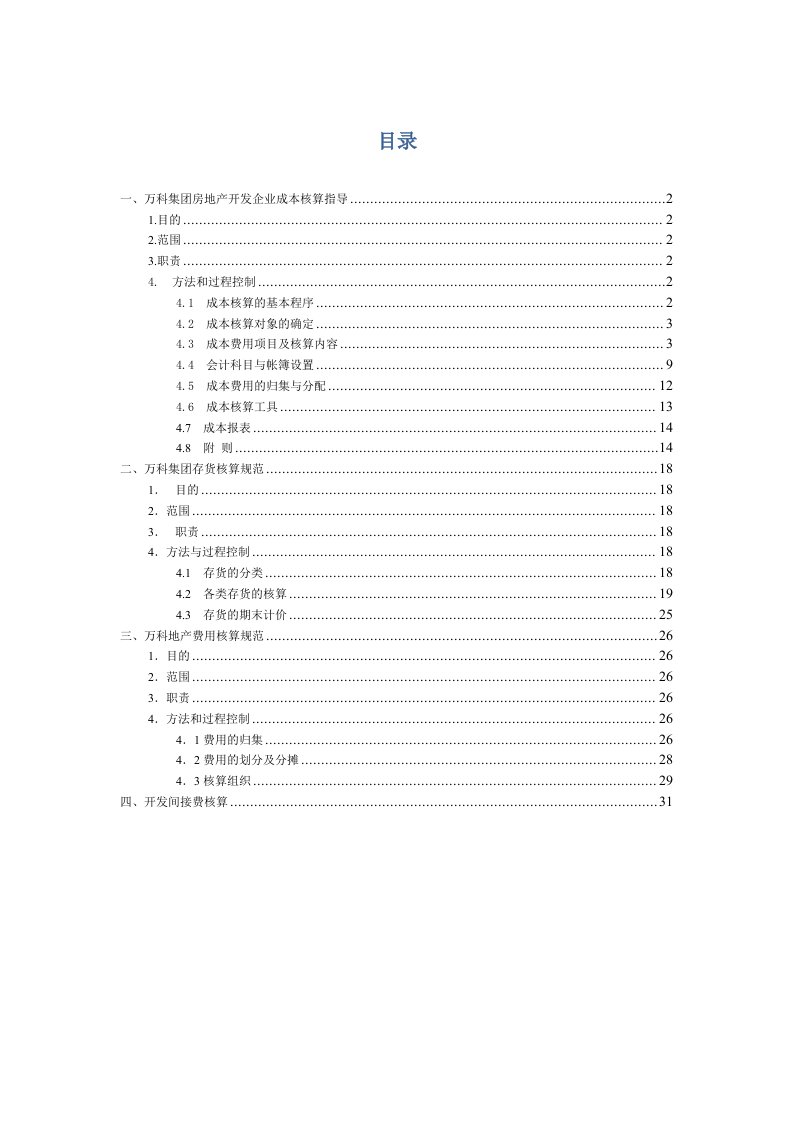 万科企业管理-某公司成本核算汇总资料万科