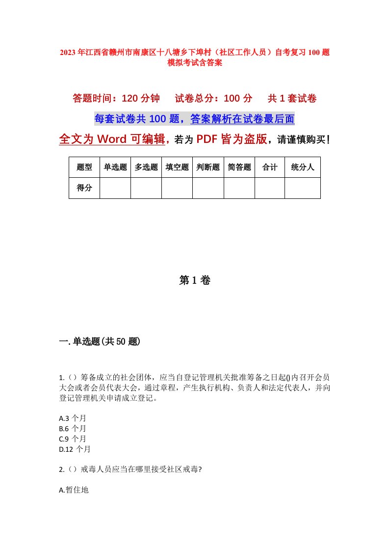 2023年江西省赣州市南康区十八塘乡下埠村社区工作人员自考复习100题模拟考试含答案