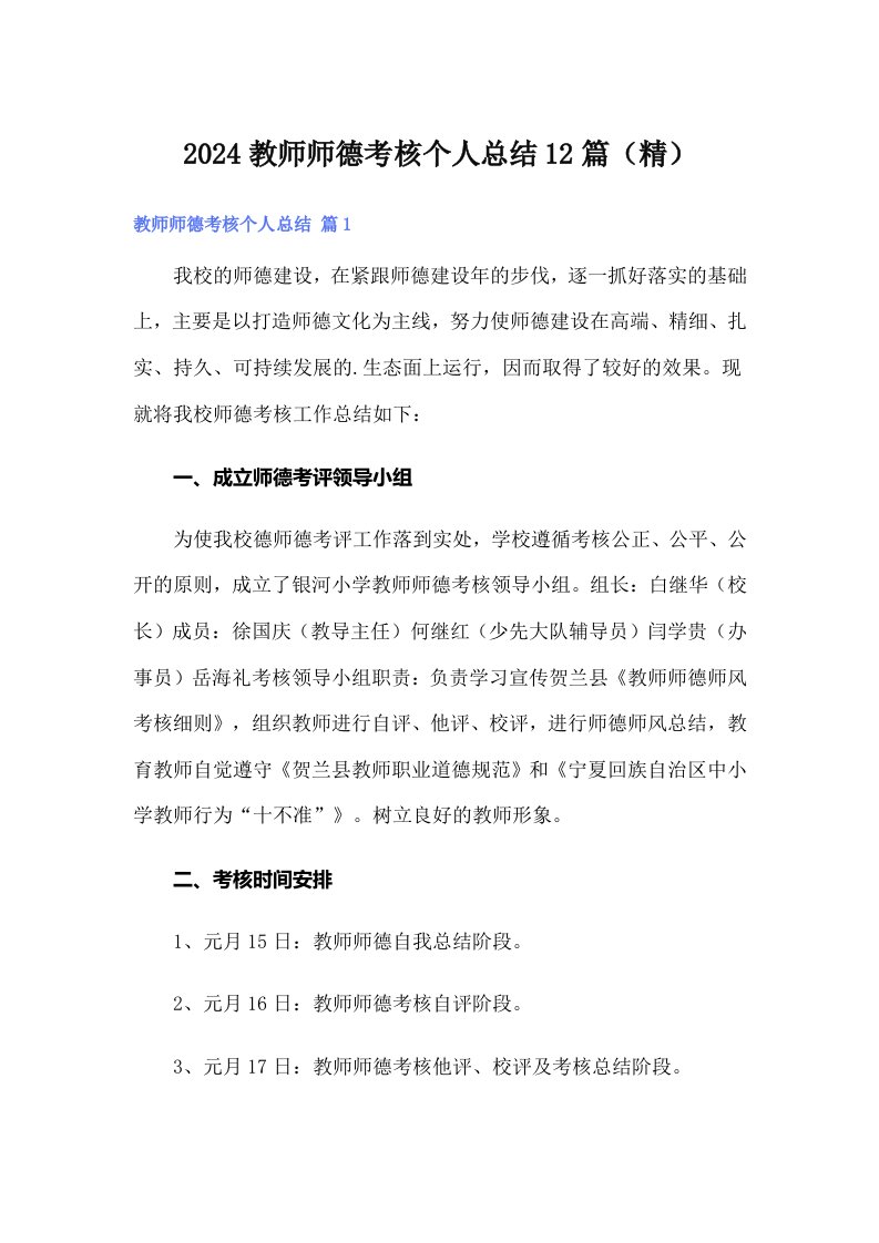 2024教师师德考核个人总结12篇（精）