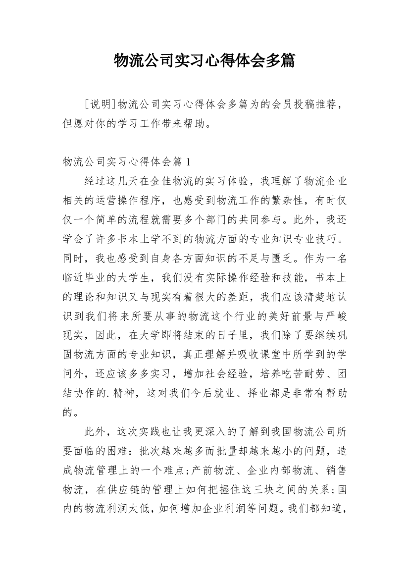 物流公司实习心得体会多篇