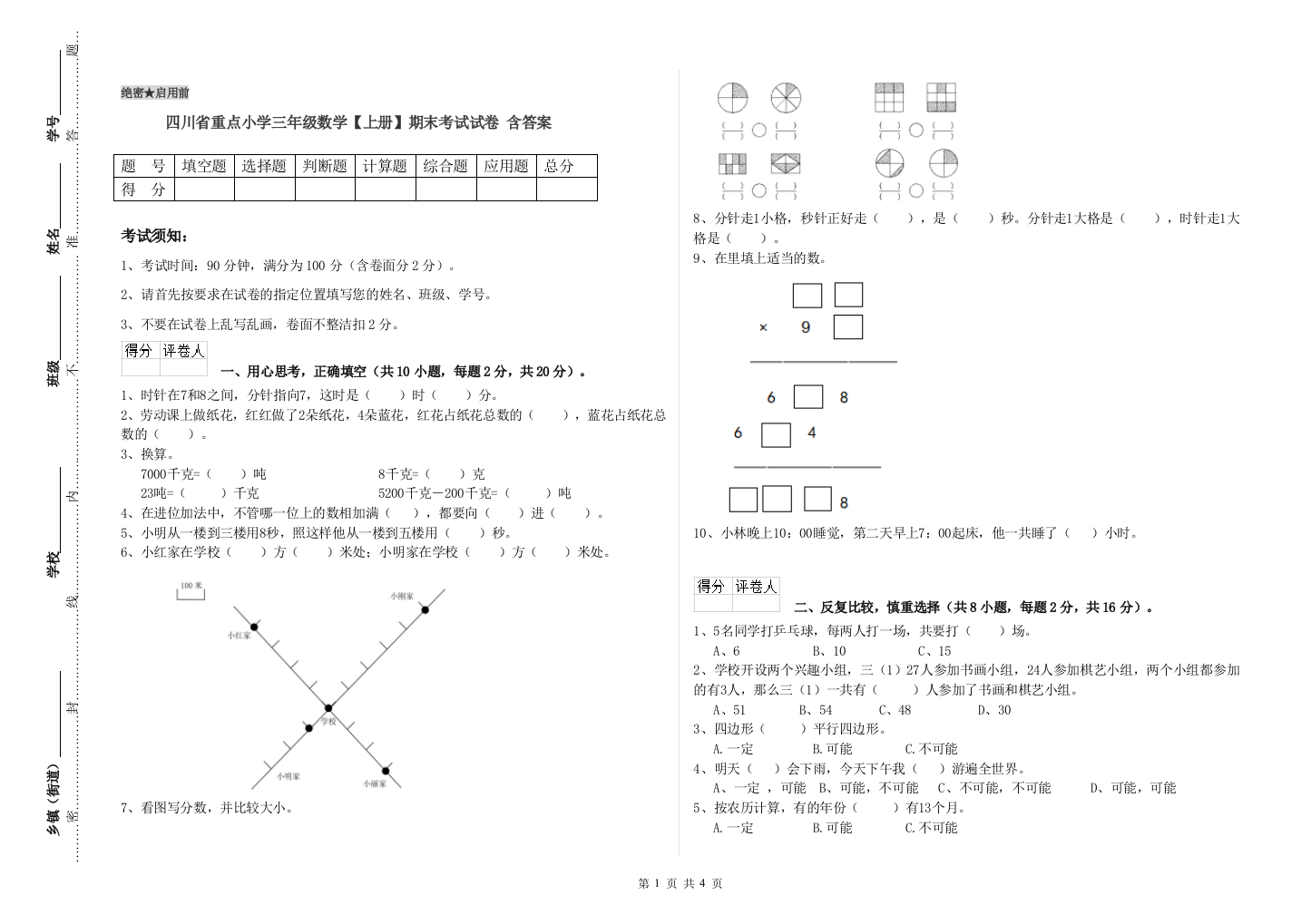 四川省重点小学三年级数学【上册】期末考试试卷-含答案