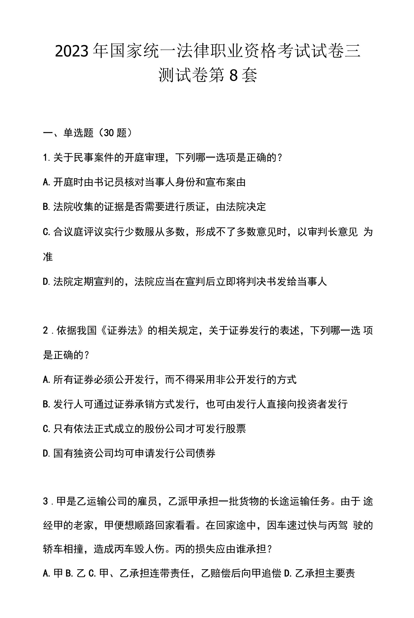 2023年国家统一法律职业资格考试试卷三测试卷第8套