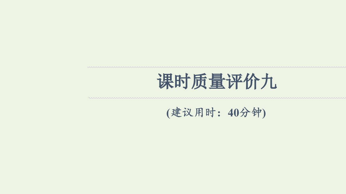 2022版新教材高考地理一轮复习课时练习9大气运动课件新人教版