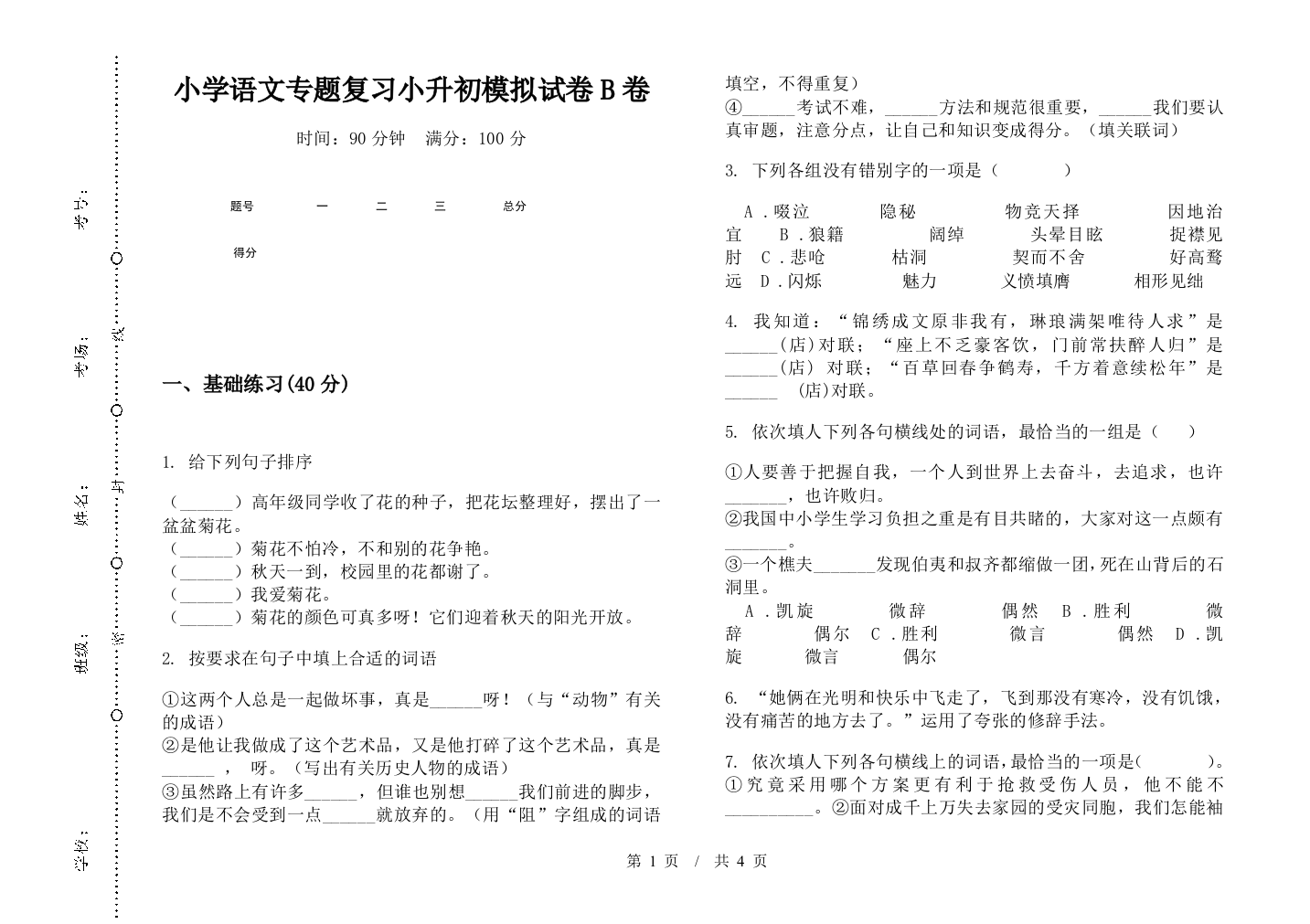 小学语文专题复习小升初模拟试卷B卷