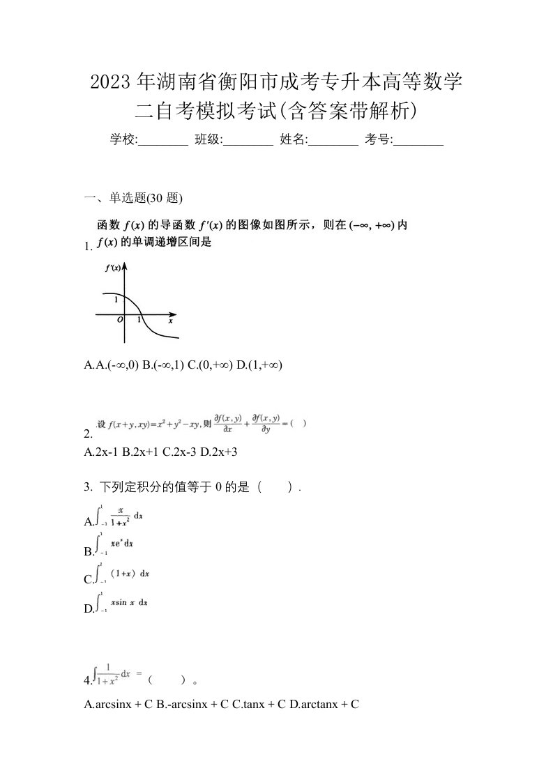 2023年湖南省衡阳市成考专升本高等数学二自考模拟考试含答案带解析