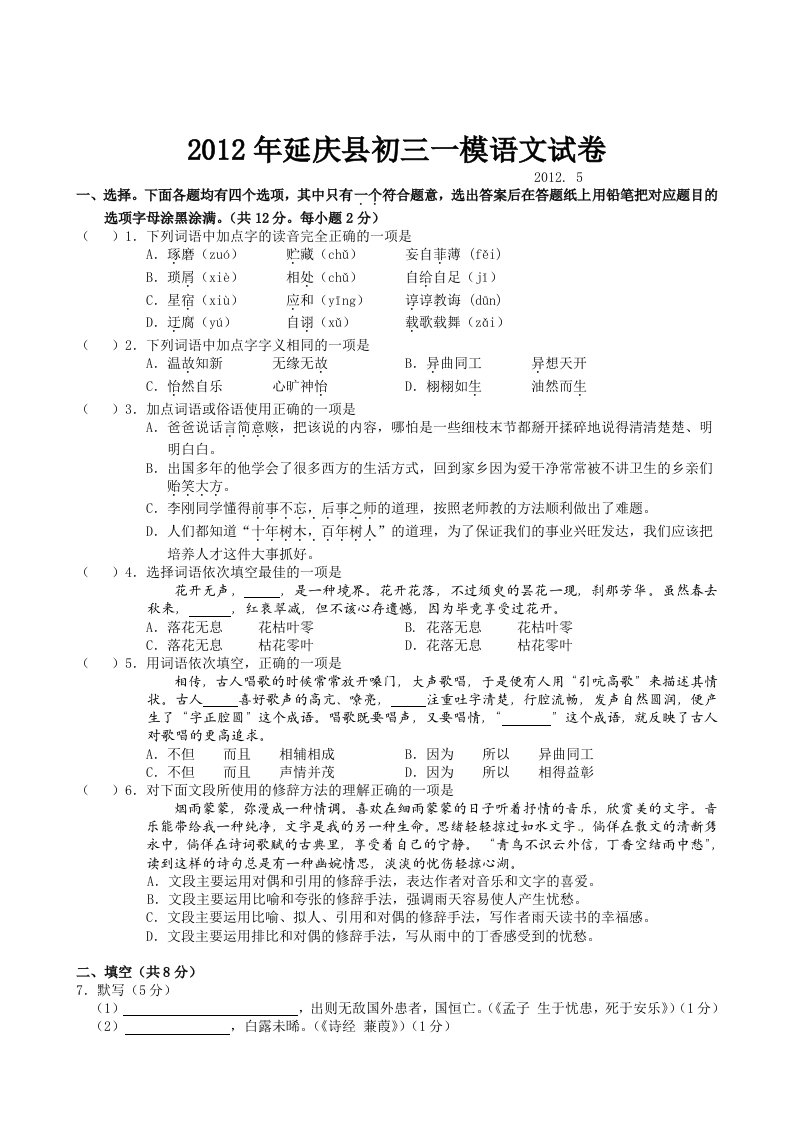 2012年延庆县初三一模语文考试试卷