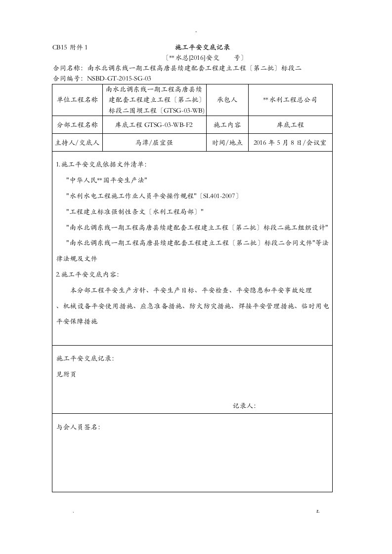 cb15施工安全交底记录