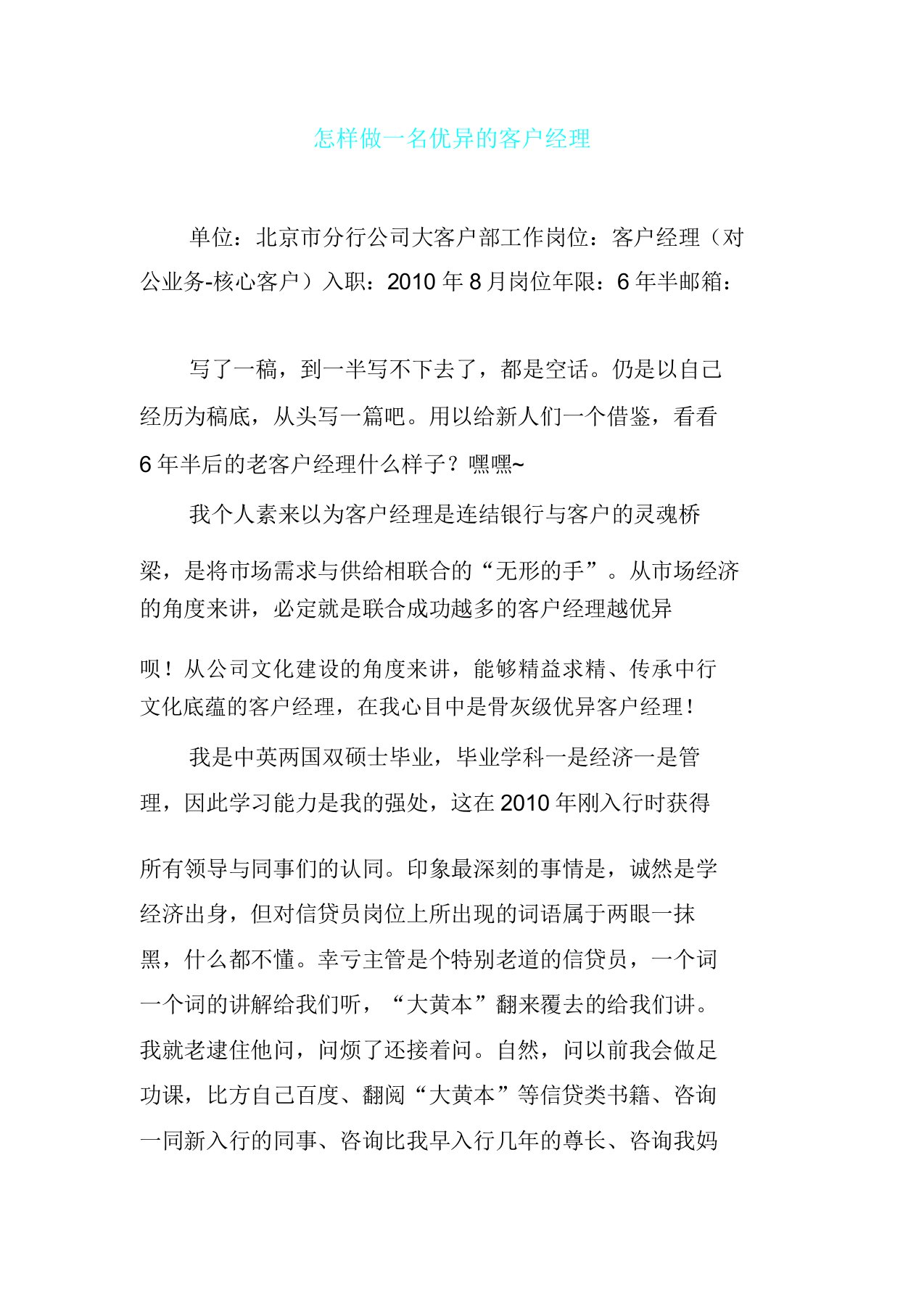 怎样做一名客户经理