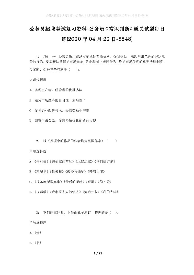 公务员招聘考试复习资料-公务员常识判断通关试题每日练2020年04月22日-5848