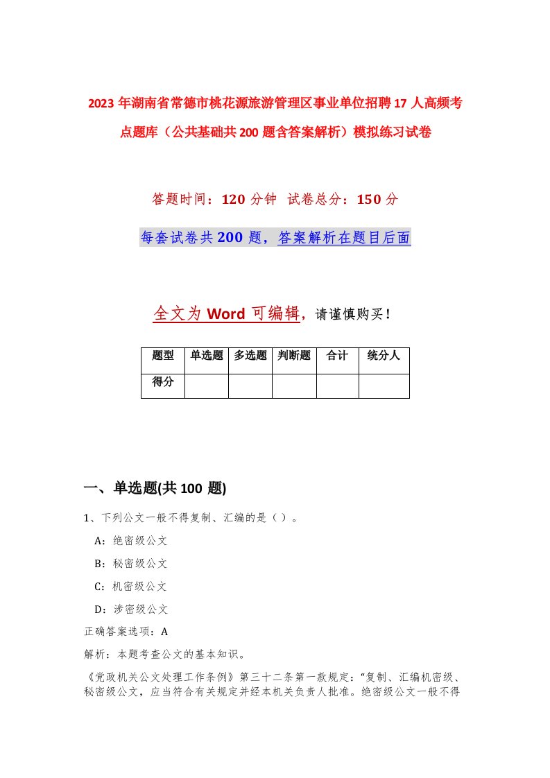 2023年湖南省常德市桃花源旅游管理区事业单位招聘17人高频考点题库公共基础共200题含答案解析模拟练习试卷