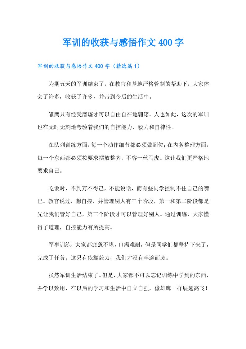 军训的收获与感悟作文400字