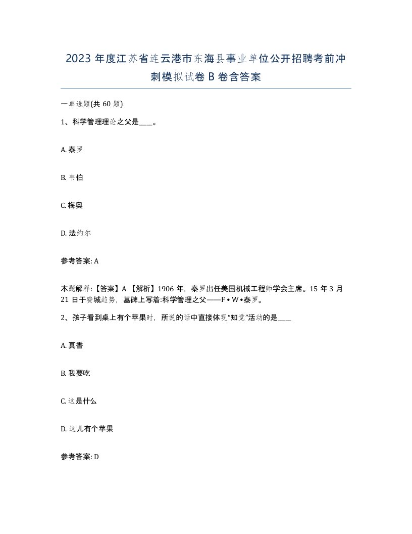 2023年度江苏省连云港市东海县事业单位公开招聘考前冲刺模拟试卷B卷含答案