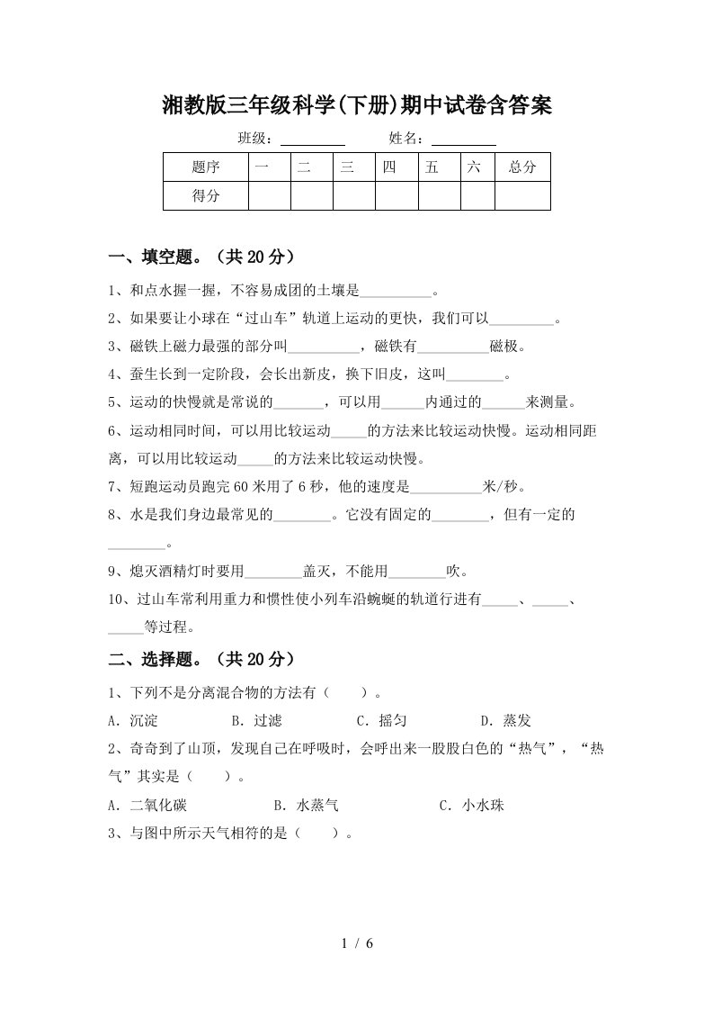 湘教版三年级科学下册期中试卷含答案