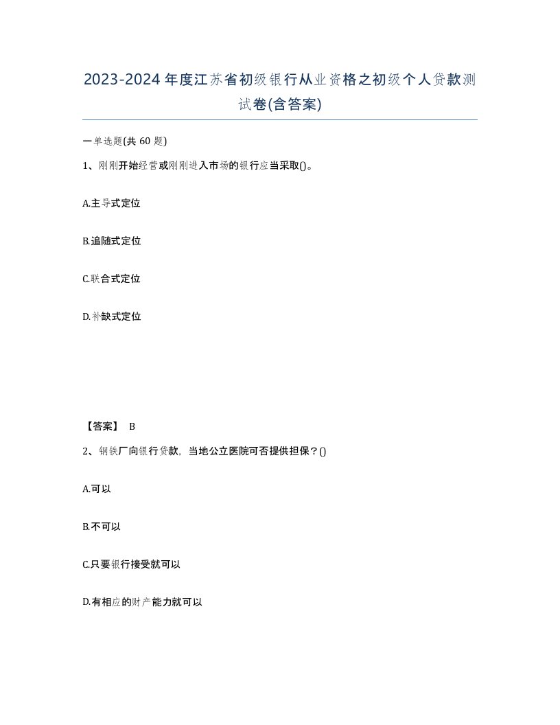 2023-2024年度江苏省初级银行从业资格之初级个人贷款测试卷含答案