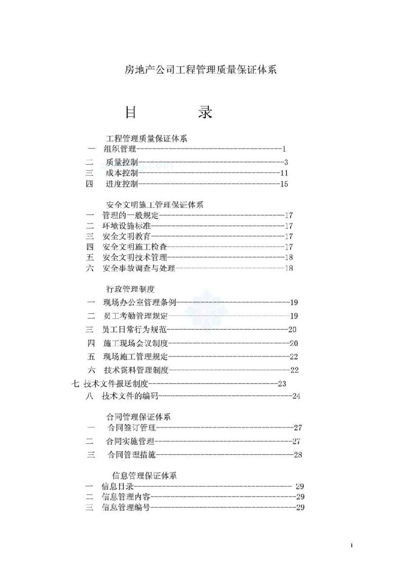 房地产公司工程管理质量保证体系