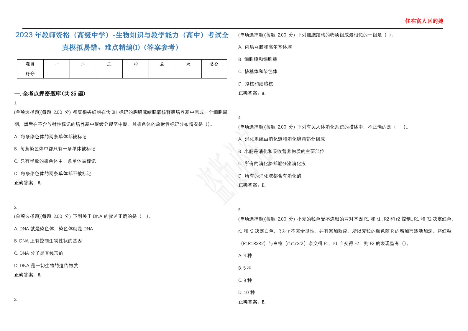 2023年教师资格（高级中学）-生物知识与教学能力（高中）考试全真模拟易错、难点精编⑴（答案参考）试卷号；37