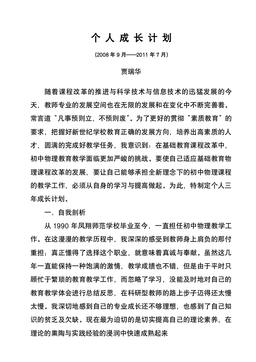 物理教师个人三年发展规划