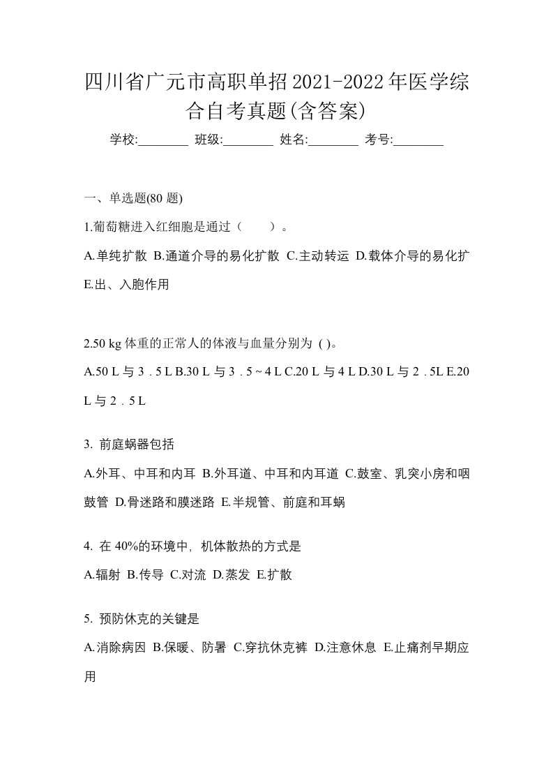 四川省广元市高职单招2021-2022年医学综合自考真题含答案