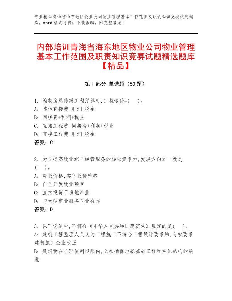 内部培训青海省海东地区物业公司物业管理基本工作范围及职责知识竞赛试题精选题库【精品】