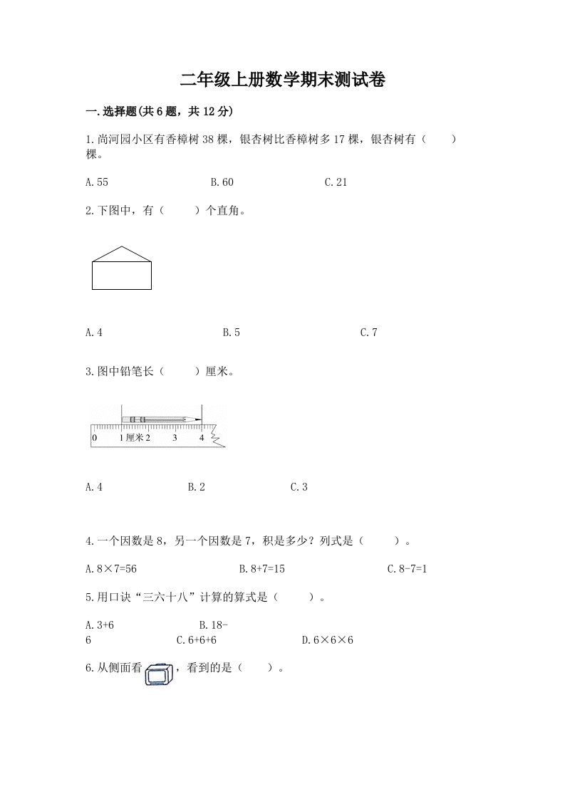 二年级上册数学期末测试卷（各地真题）