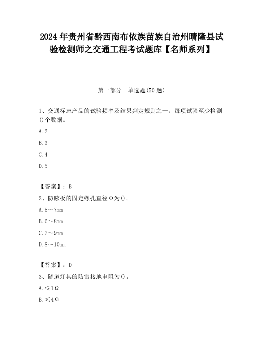 2024年贵州省黔西南布依族苗族自治州晴隆县试验检测师之交通工程考试题库【名师系列】