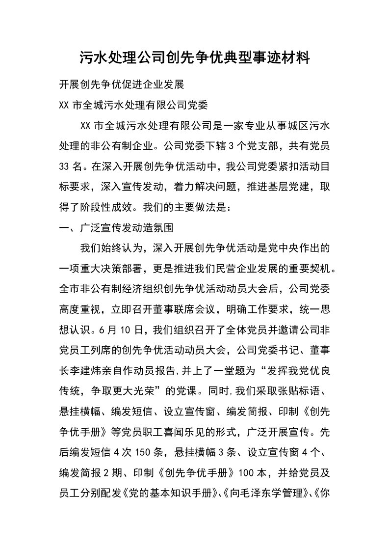 污水处理公司创先争优典型事迹材料