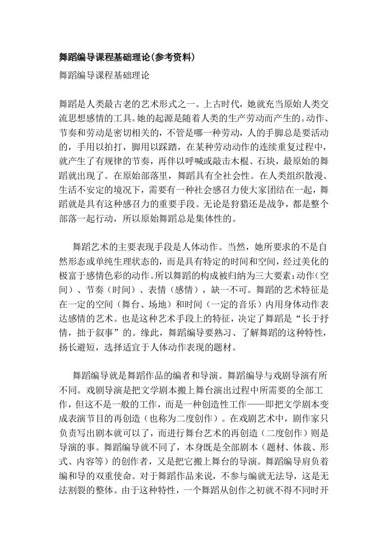 舞蹈编导课程基础理论(参考资料)