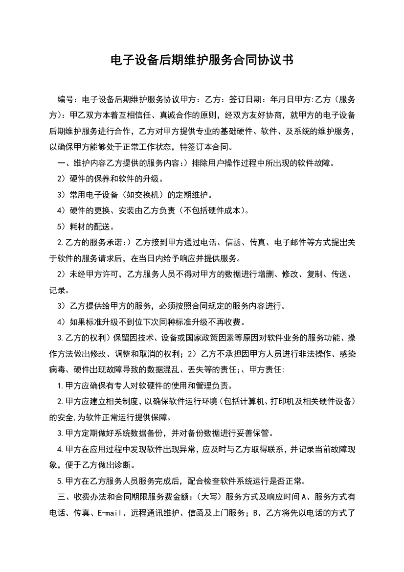 电子设备后期维护服务合同协议书