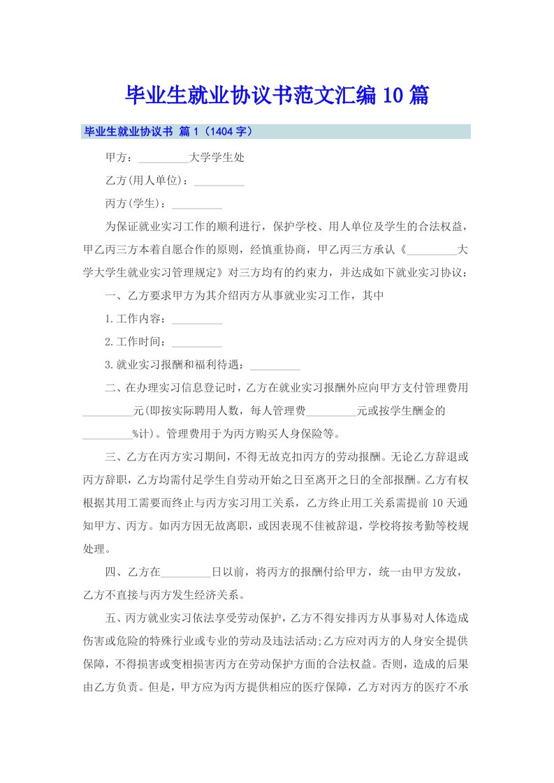 毕业生就业协议书范文汇编10篇