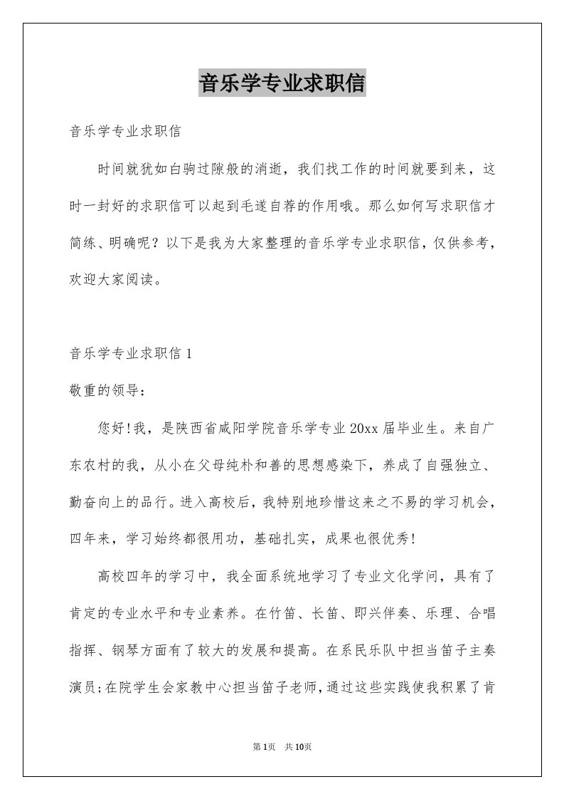 音乐学专业求职信例文