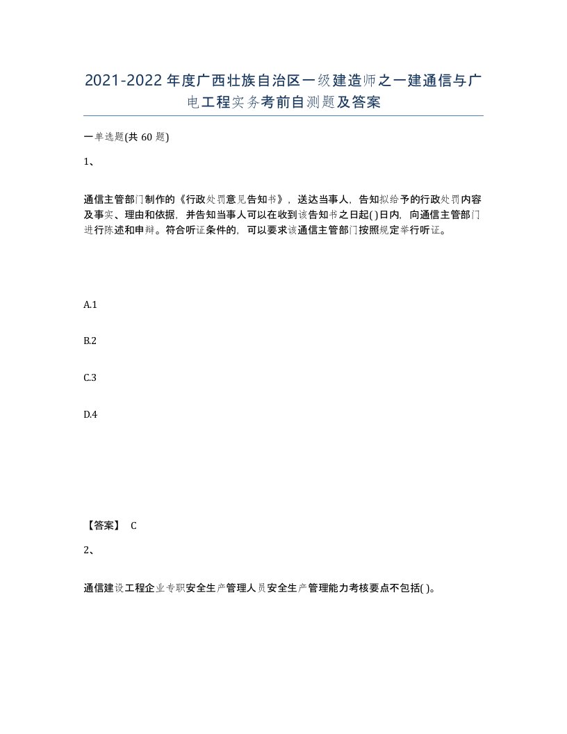 2021-2022年度广西壮族自治区一级建造师之一建通信与广电工程实务考前自测题及答案