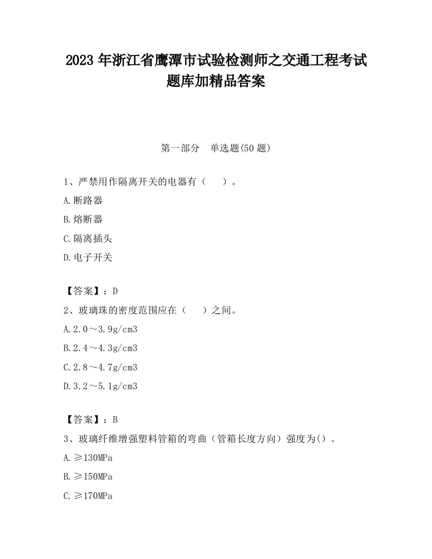 2023年浙江省鹰潭市试验检测师之交通工程考试题库加精品答案