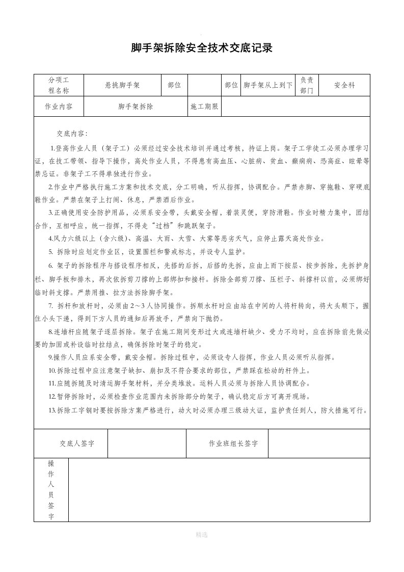 悬挑脚手架拆除安全技术交底