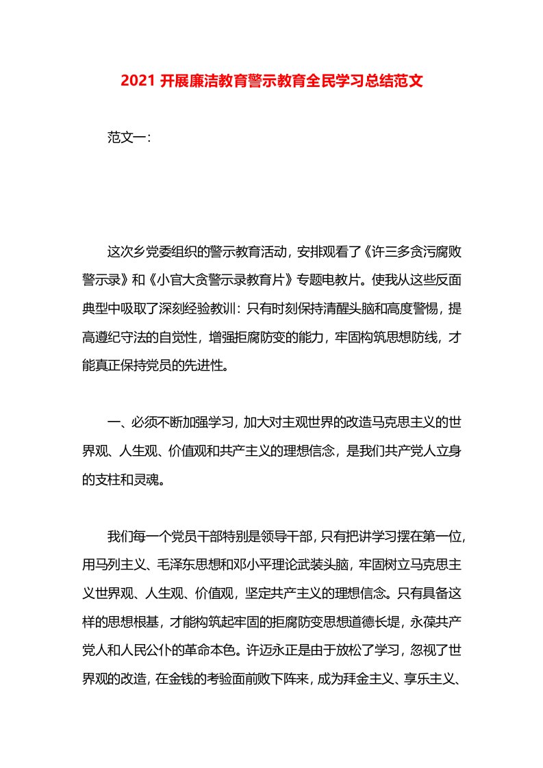 2021开展廉洁教育警示教育全民学习总结范文