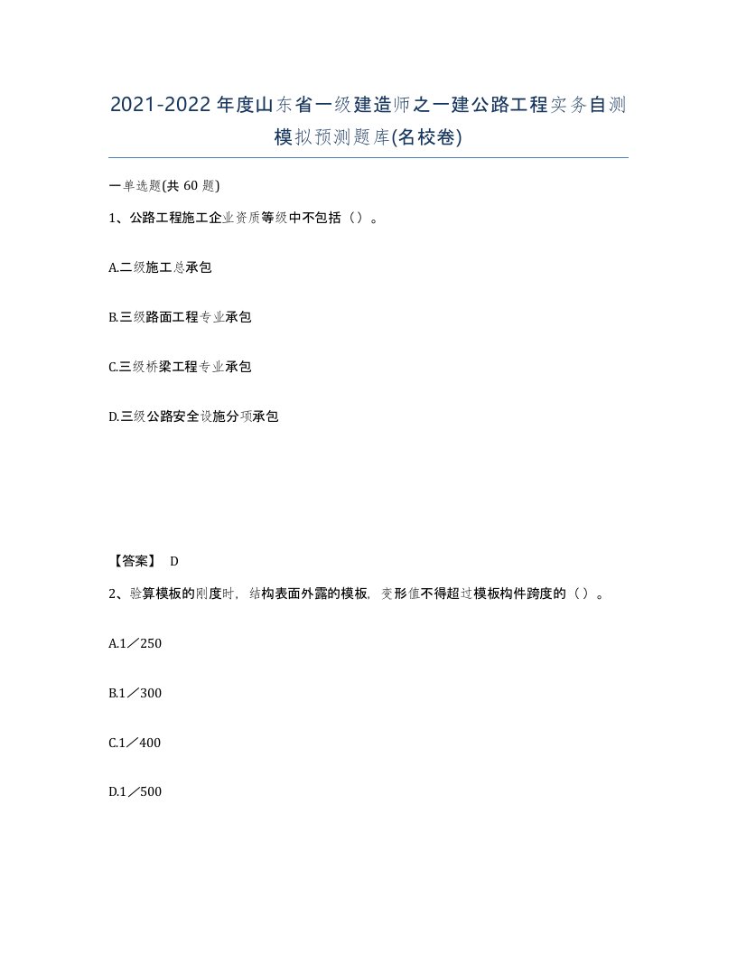 2021-2022年度山东省一级建造师之一建公路工程实务自测模拟预测题库名校卷