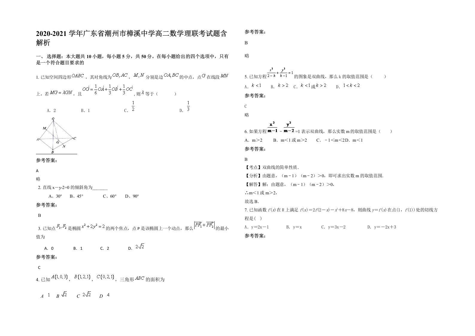 2020-2021学年广东省潮州市樟溪中学高二数学理联考试题含解析