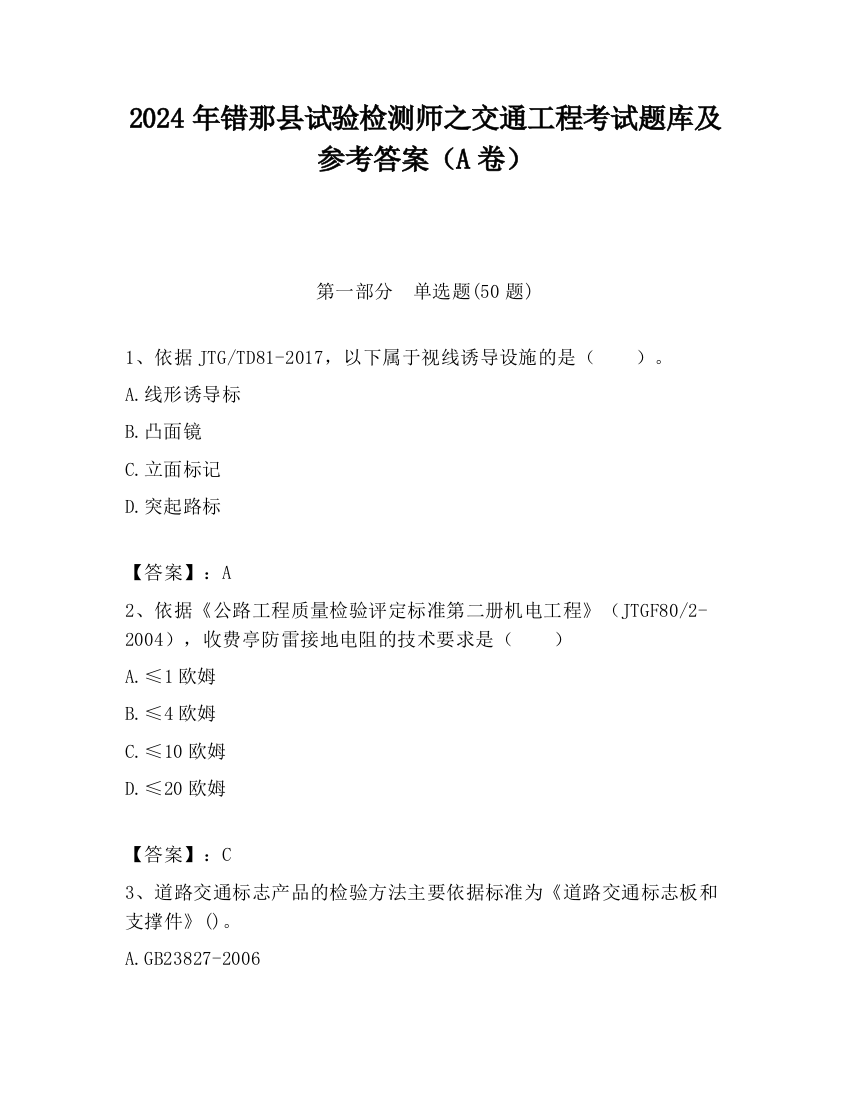 2024年错那县试验检测师之交通工程考试题库及参考答案（A卷）