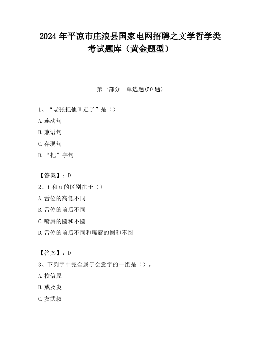 2024年平凉市庄浪县国家电网招聘之文学哲学类考试题库（黄金题型）