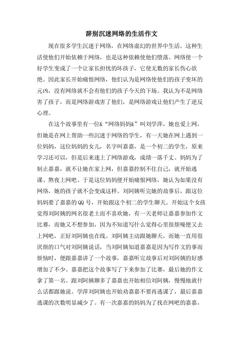 告别沉迷网络的生活作文