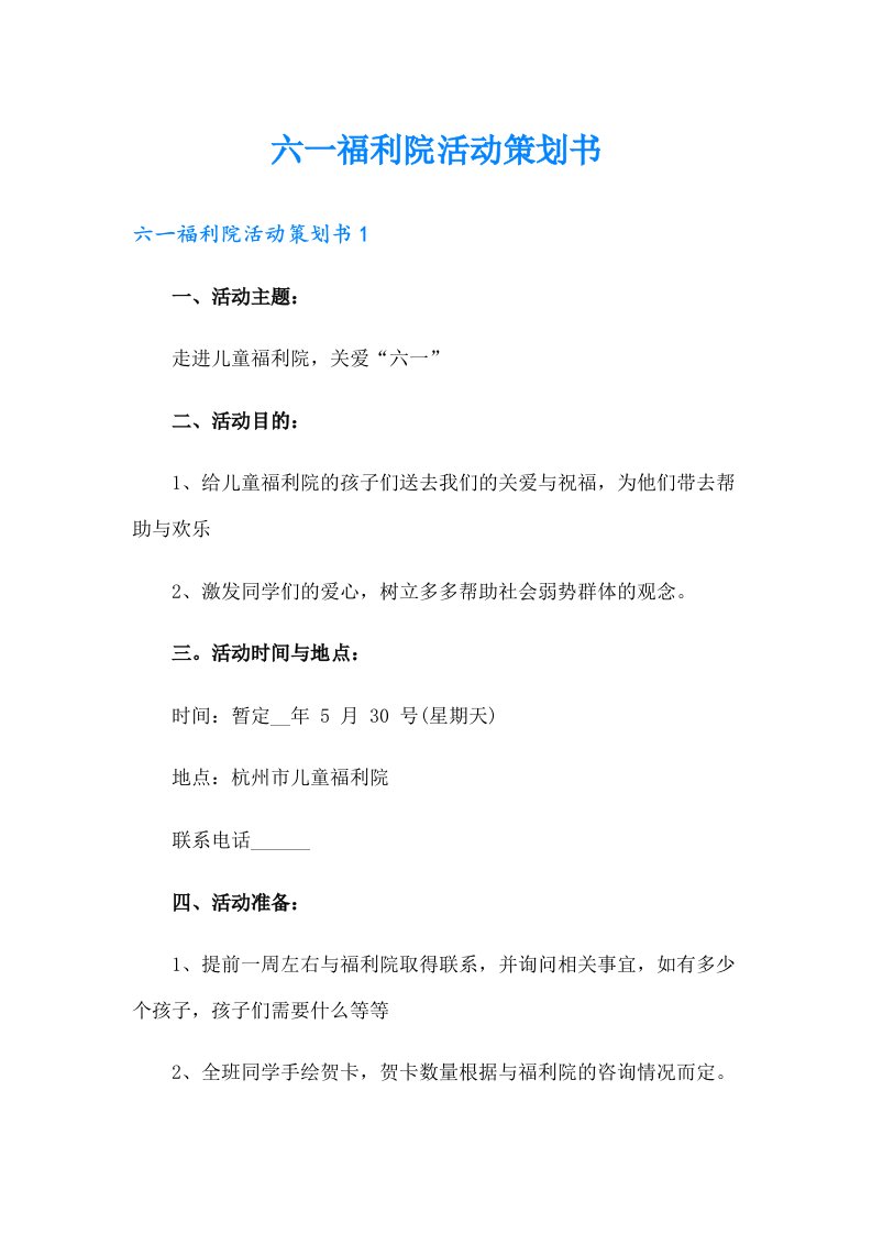 六一福利院活动策划书