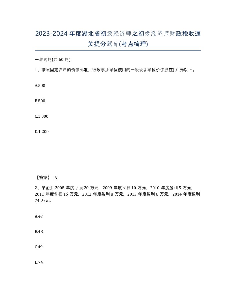 2023-2024年度湖北省初级经济师之初级经济师财政税收通关提分题库考点梳理