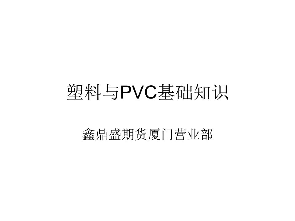 塑料与PVC期货基础知识